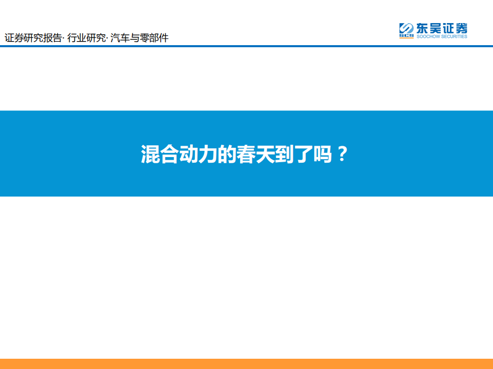 汽车与零部件行业：混合动力的春天到了吗？-210914.pdf 第1页