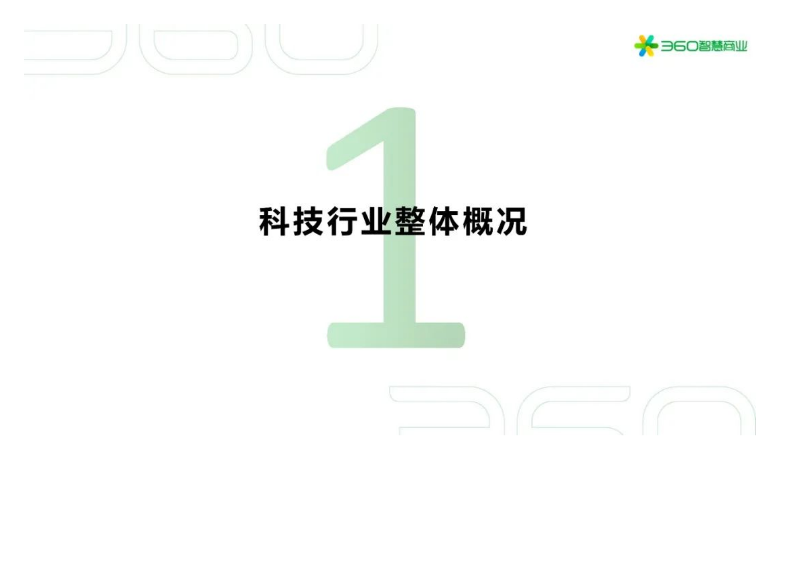 360智慧商业：2021Q3360科技行业季度观察报告.pdf 第4页