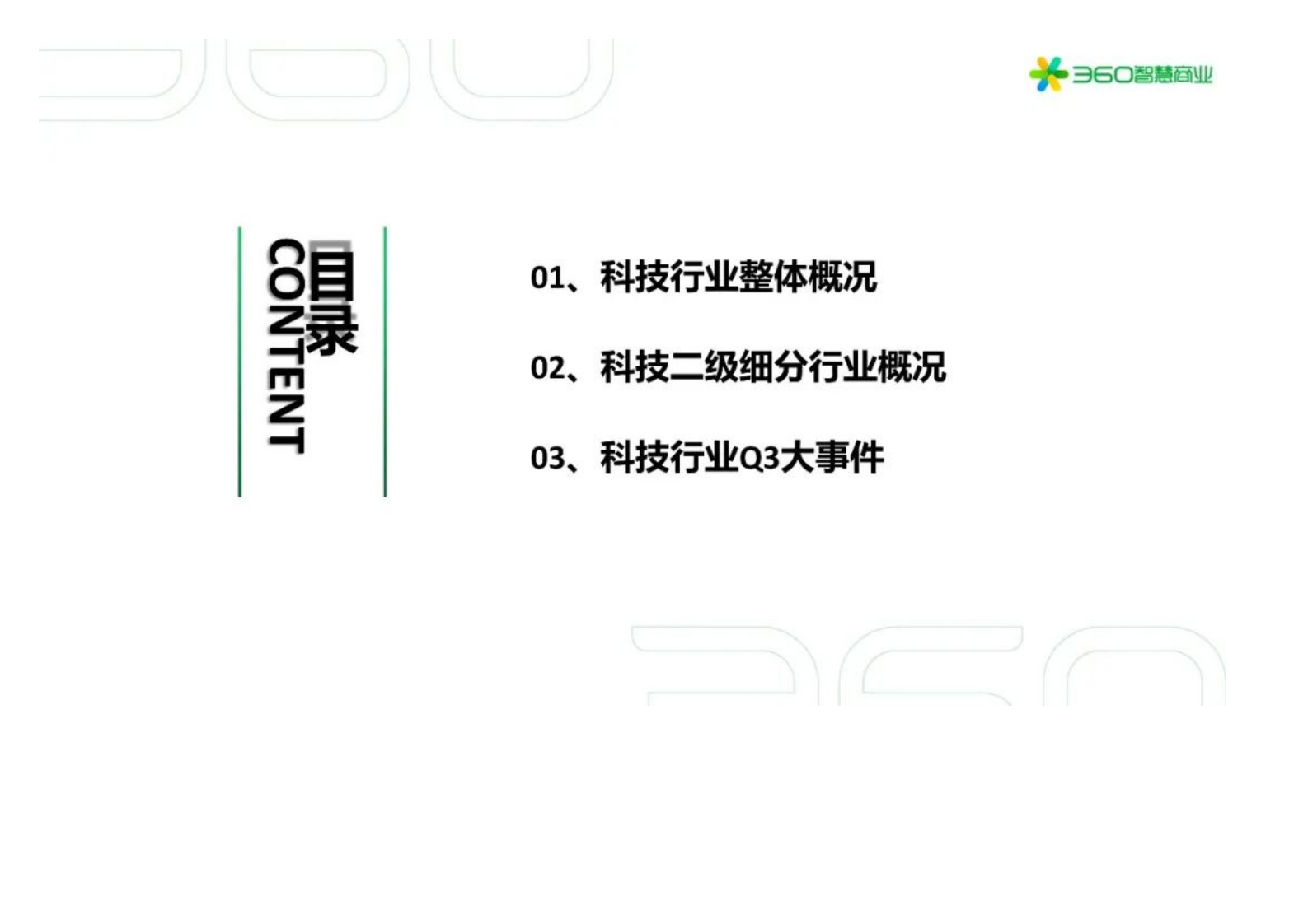 360智慧商业：2021Q3360科技行业季度观察报告.pdf 第3页