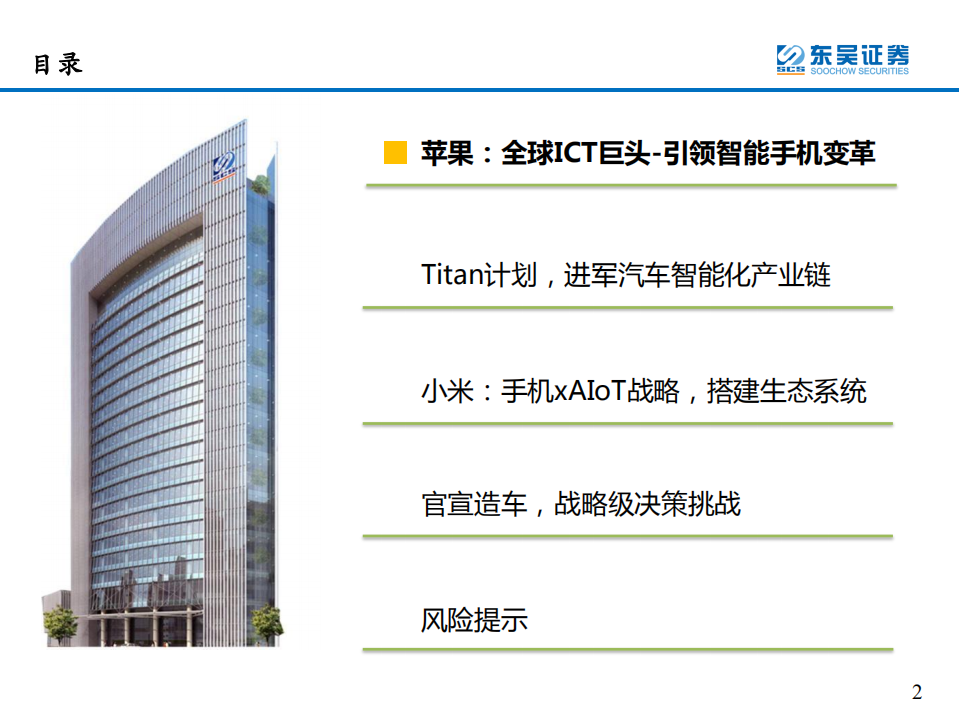 汽车与零部件行业：软件定义汽车，苹果+小米造车前瞻-210817.pdf 第2页