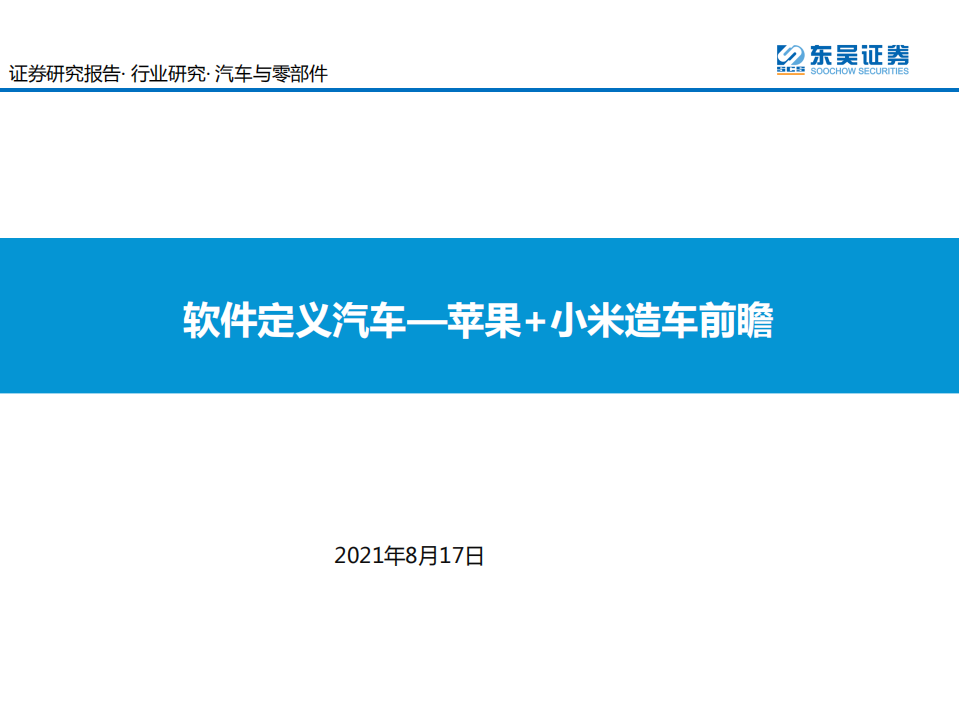 汽车与零部件行业：软件定义汽车，苹果+小米造车前瞻-210817.pdf 第1页