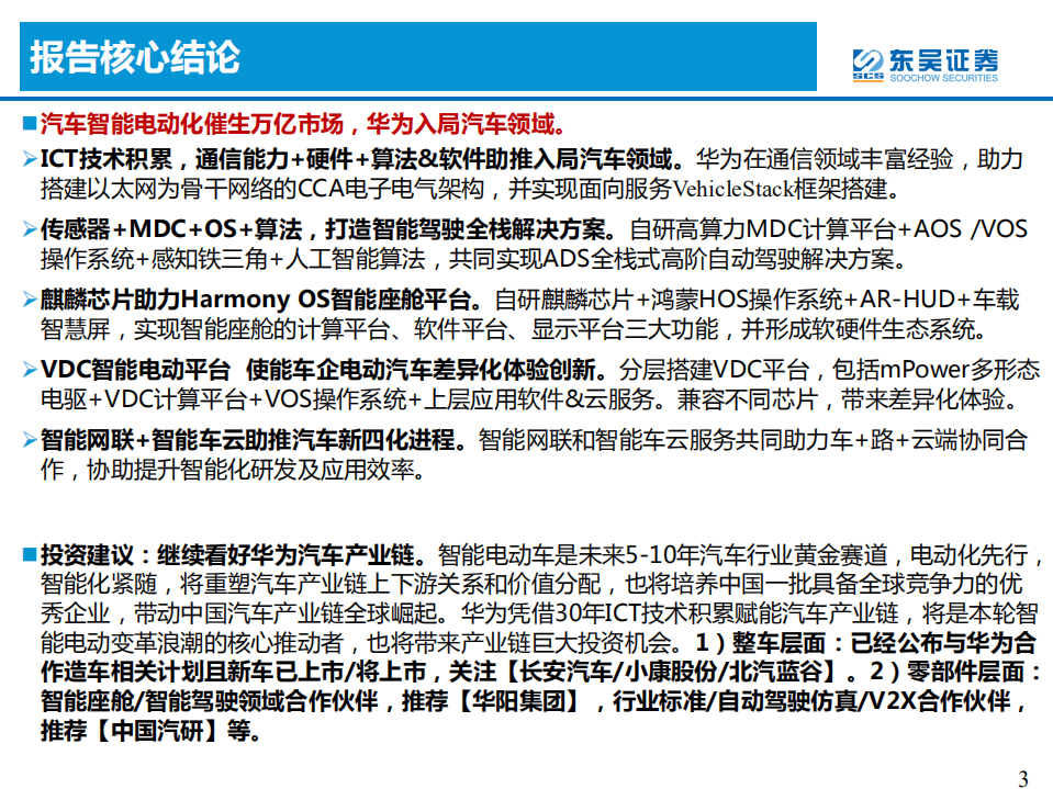 汽车与零部件行业：看好华为汽车产业链-210608.pdf 第3页