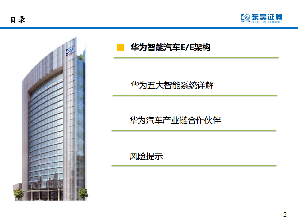 汽车与零部件行业：看好华为汽车产业链-210608.pdf 第2页