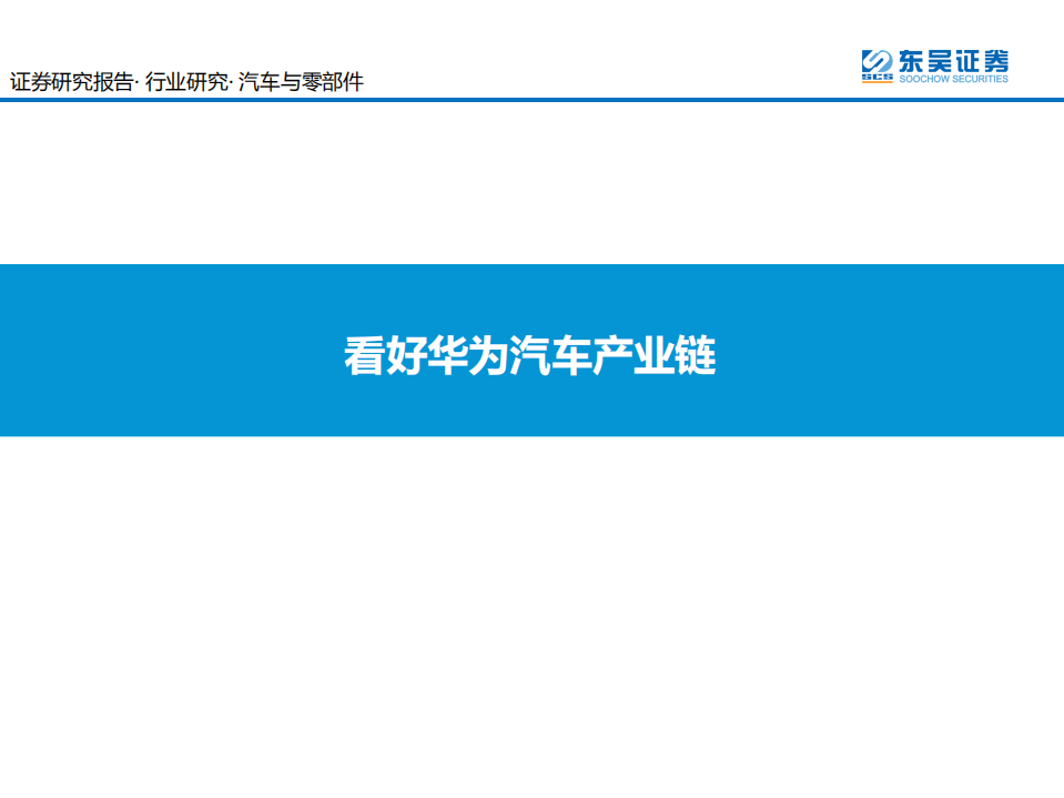 汽车与零部件行业：看好华为汽车产业链-210608.pdf 第1页