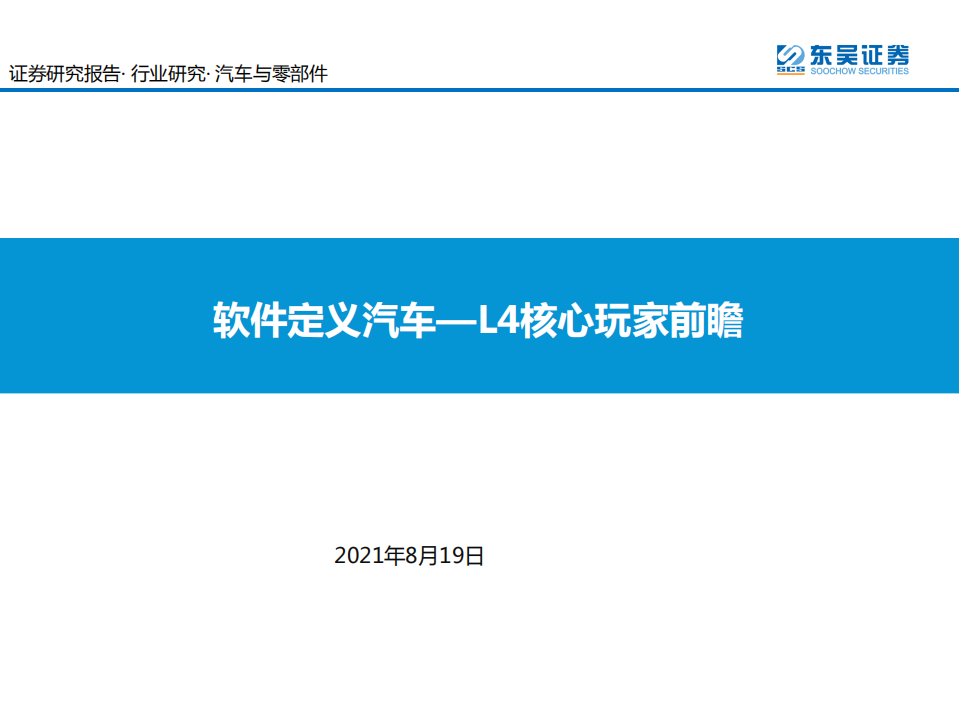 汽车与零部件行业：软件定义汽车，L4核心玩家前瞻-210819.pdf 第1页