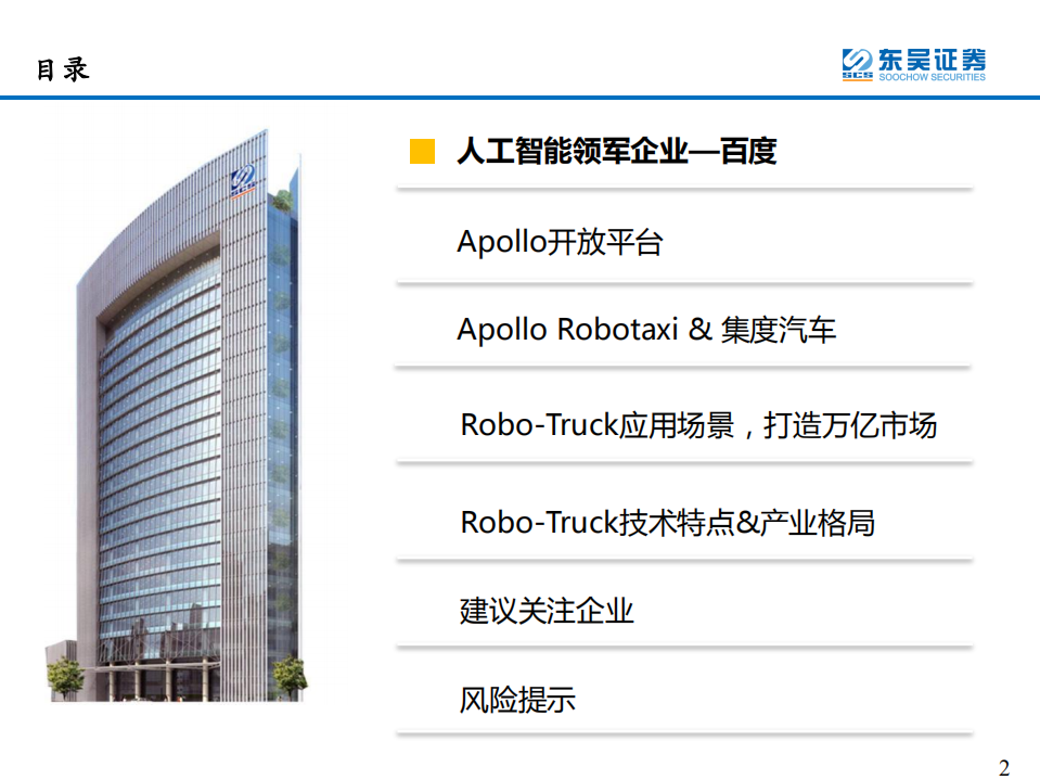 汽车与零部件行业：软件定义汽车，L4核心玩家前瞻-210819.pdf 第2页