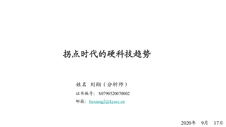 科技行业：拐点时代的硬科技趋势-20200917.pdf 第1页
