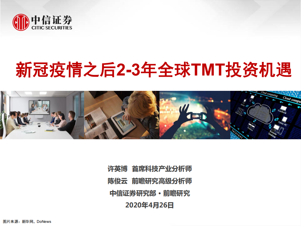 科技行业：新冠疫情之后2~3年全球TMT投资机遇-200426.pdf 第1页