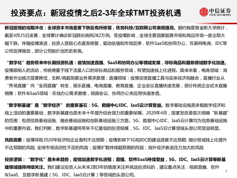 科技行业：新冠疫情之后2~3年全球TMT投资机遇-200426.pdf 第2页
