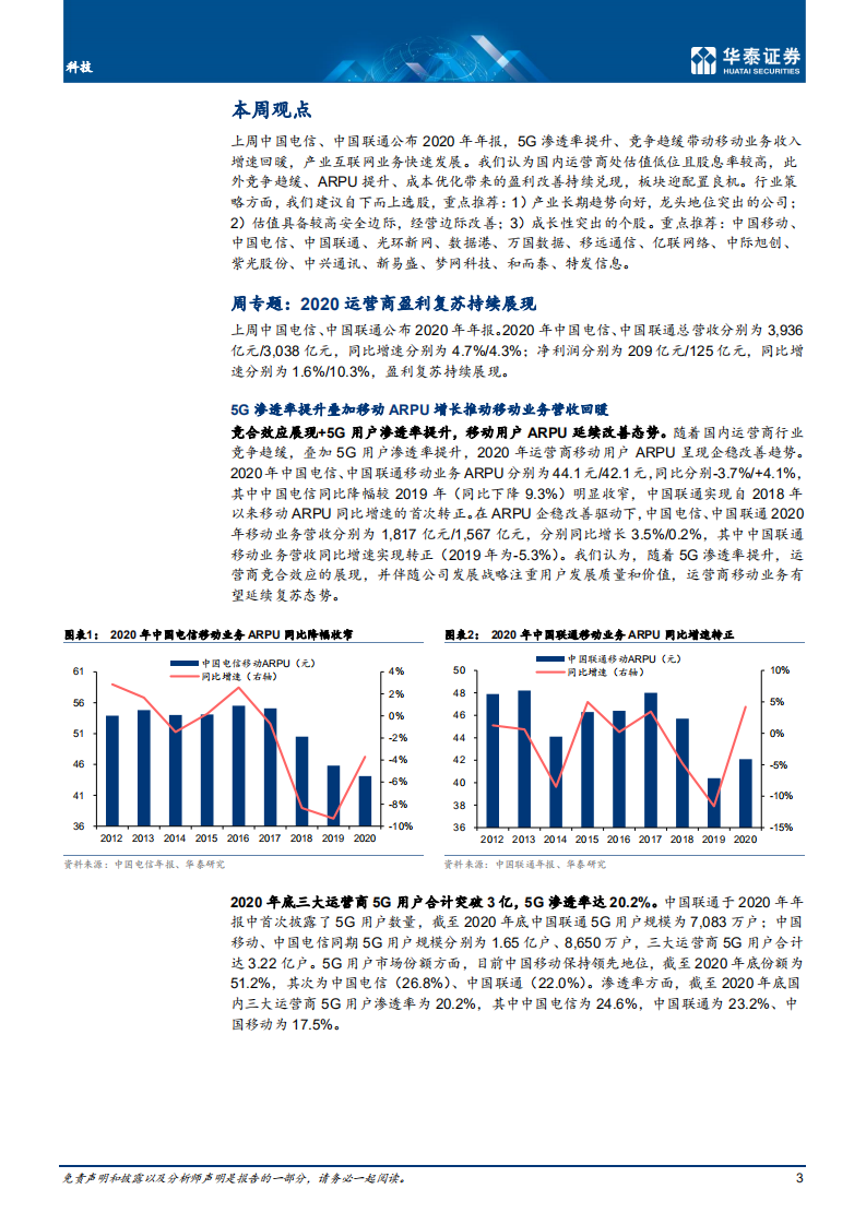 科技行业：运营商ARPU回暖，盈利复苏持续展现-20210314.pdf 第3页