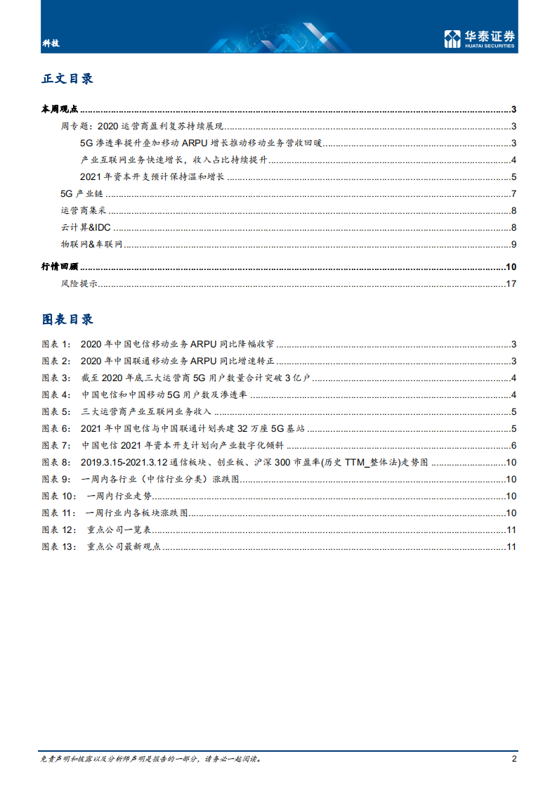 科技行业：运营商ARPU回暖，盈利复苏持续展现-20210314.pdf 第2页