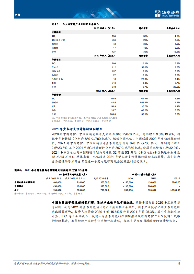 科技行业：运营商ARPU回暖，盈利复苏持续展现-20210314.pdf 第5页