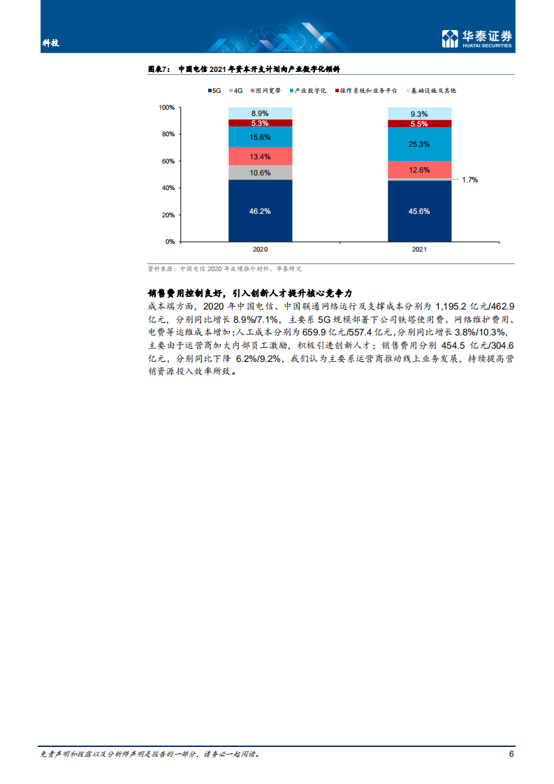 科技行业：运营商ARPU回暖，盈利复苏持续展现-20210314.pdf 第6页