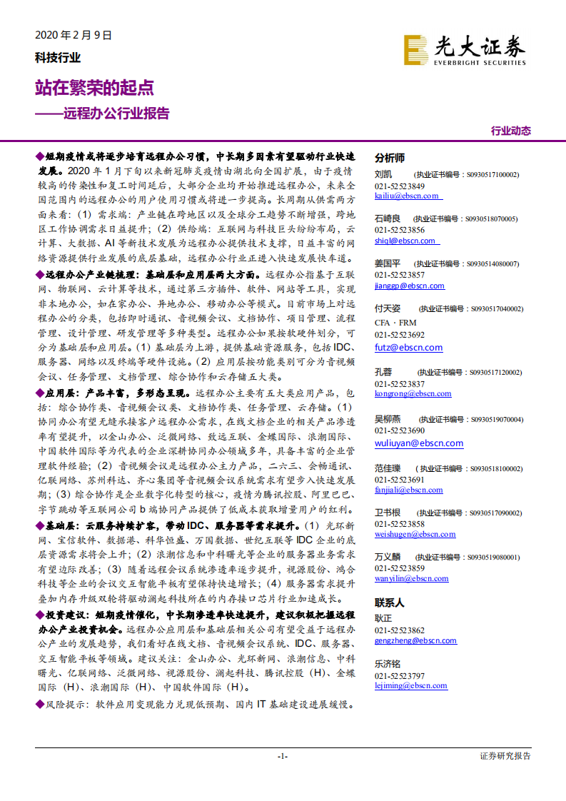 科技行业：远程办公行业报告，站在繁荣的起点-200209.pdf 第1页