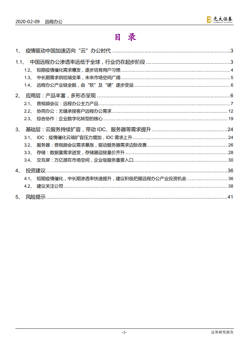 科技行业：远程办公行业报告，站在繁荣的起点-200209.pdf 第2页