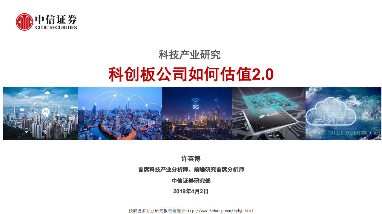 科技行业产业研究：科创板公司如何估值2.0-190402.pdf 第1页