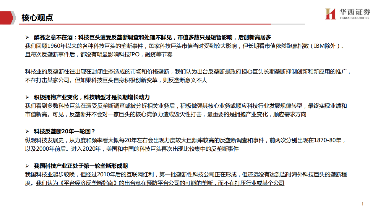 科技行业反垄断专题：醉翁何意？科技巨头反垄断影响分析-20201115.pdf 第2页
