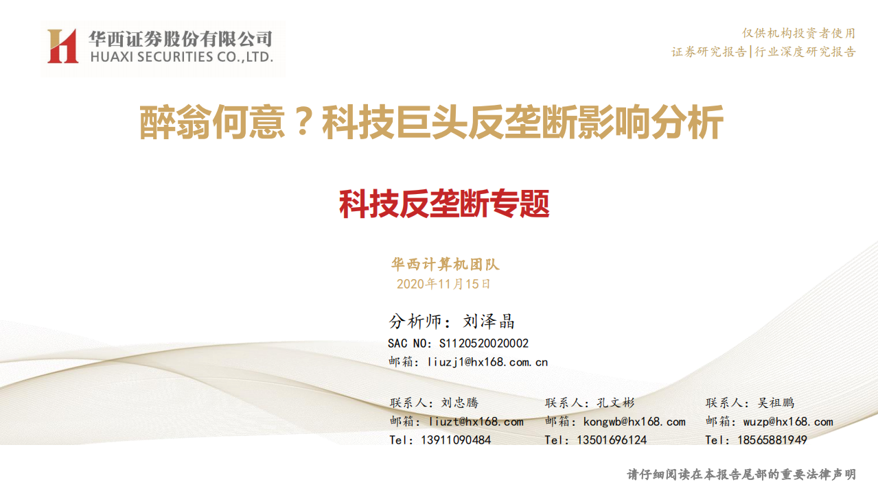 科技行业反垄断专题：醉翁何意？科技巨头反垄断影响分析-20201115.pdf 第1页