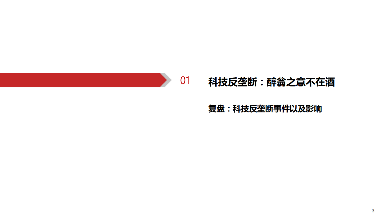 科技行业反垄断专题：醉翁何意？科技巨头反垄断影响分析-20201115.pdf 第4页