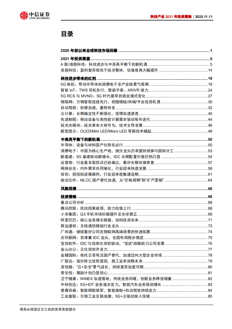科技行业产业2021年投资策略：科技进步与中美再平衡下的新机遇-20201111.pdf 第4页