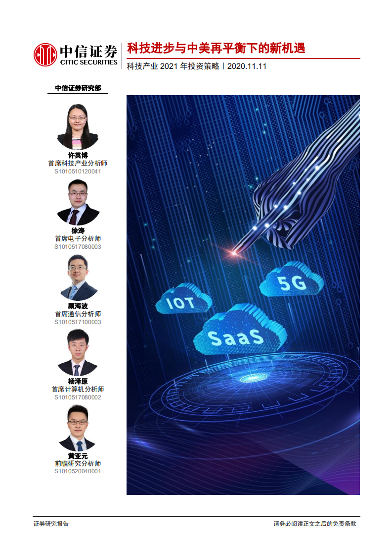 科技行业产业2021年投资策略：科技进步与中美再平衡下的新机遇-20201111.pdf 第1页