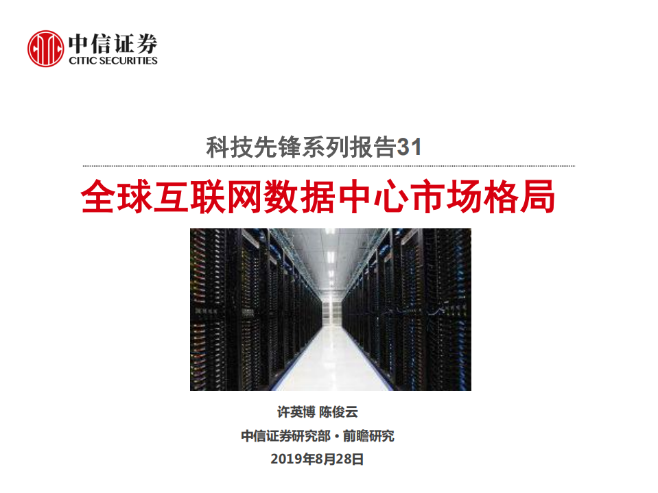 科技行业科技先锋系列报告31：全球互联网数据中心市场格局-190828.pdf 第1页
