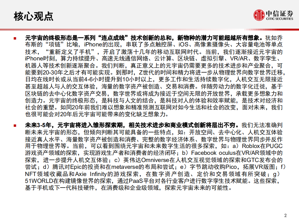 科技行业：元宇宙，人类的数字化生存，进入雏形探索期-210912.pdf 第3页