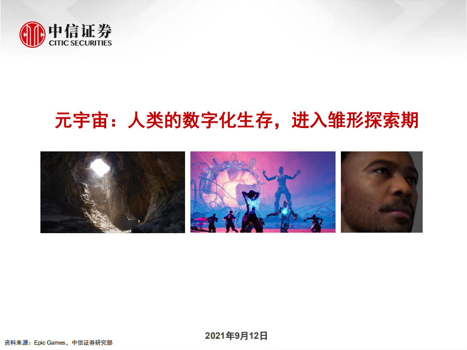 科技行业：元宇宙，人类的数字化生存，进入雏形探索期-210912.pdf 第1页
