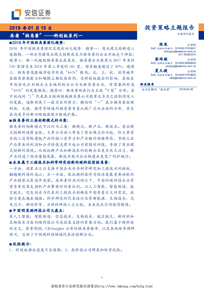 科技行业科创板系列一：再看&ldquo;独角兽&rdquo;-190115.pdf 第1页