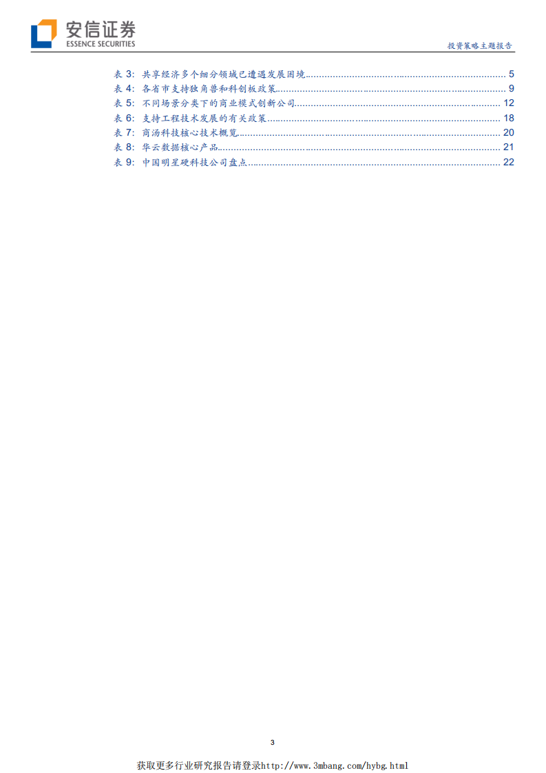 科技行业科创板系列一：再看&ldquo;独角兽&rdquo;-190115.pdf 第3页