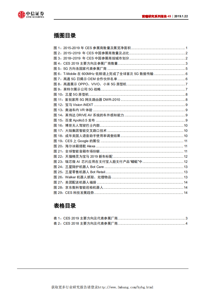 科技行业前瞻研究系列报告49：CES，5AIoT引领下一轮科技浪潮-190122.pdf 第3页