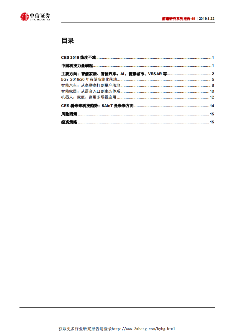 科技行业前瞻研究系列报告49：CES，5AIoT引领下一轮科技浪潮-190122.pdf 第2页