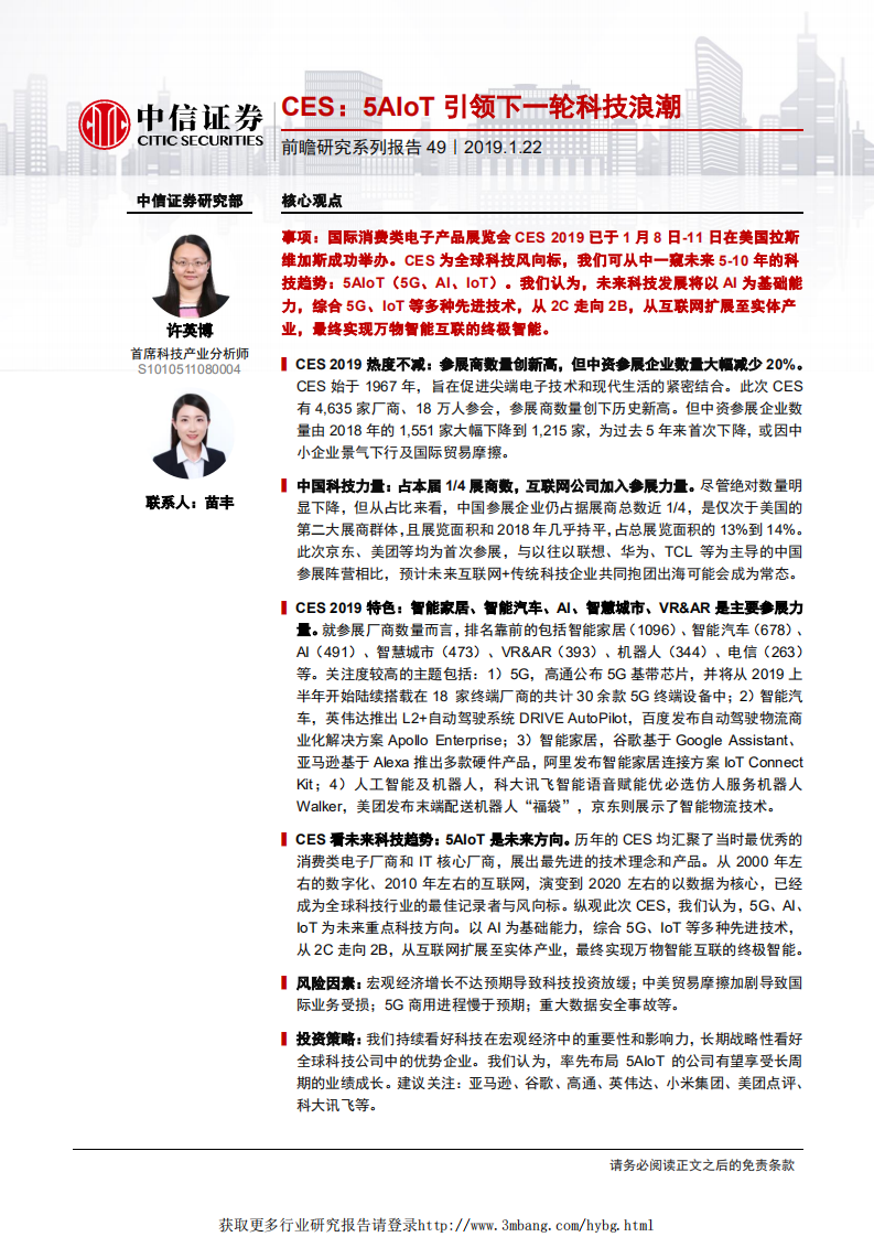 科技行业前瞻研究系列报告49：CES，5AIoT引领下一轮科技浪潮-190122.pdf 第1页