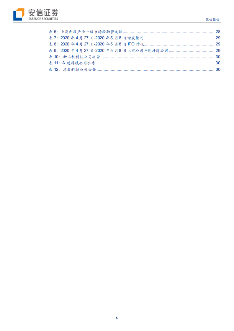 科技行业全市场科技产业策略报告第六十五期：庖丁解牛，科创板年报解析专题一，TMT板块47家公司-200510.pdf 第5页