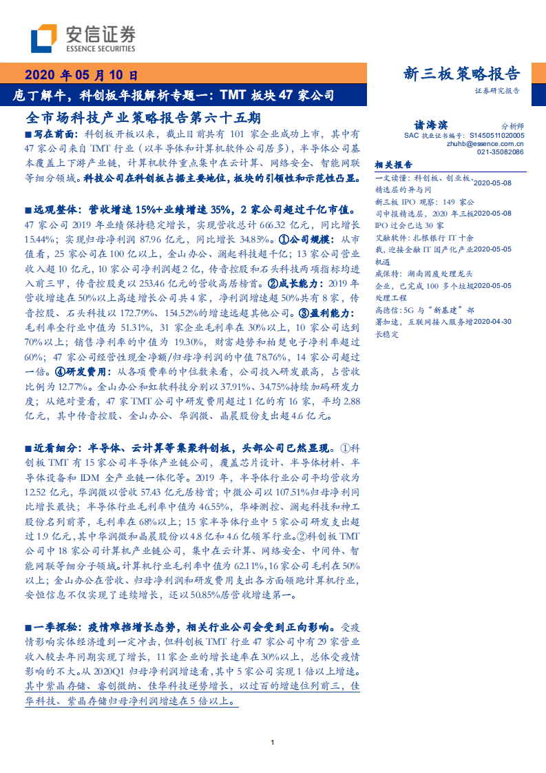 科技行业全市场科技产业策略报告第六十五期：庖丁解牛，科创板年报解析专题一，TMT板块47家公司-200510.pdf 第1页