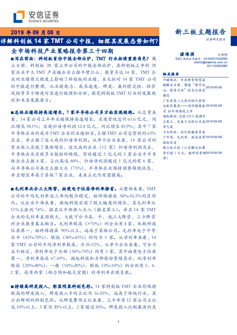 科技行业全市场科技产业策略报告第三十四期：详解科创板14家TMT公司中报，细探其发展态势如何-190908.pdf 第1页
