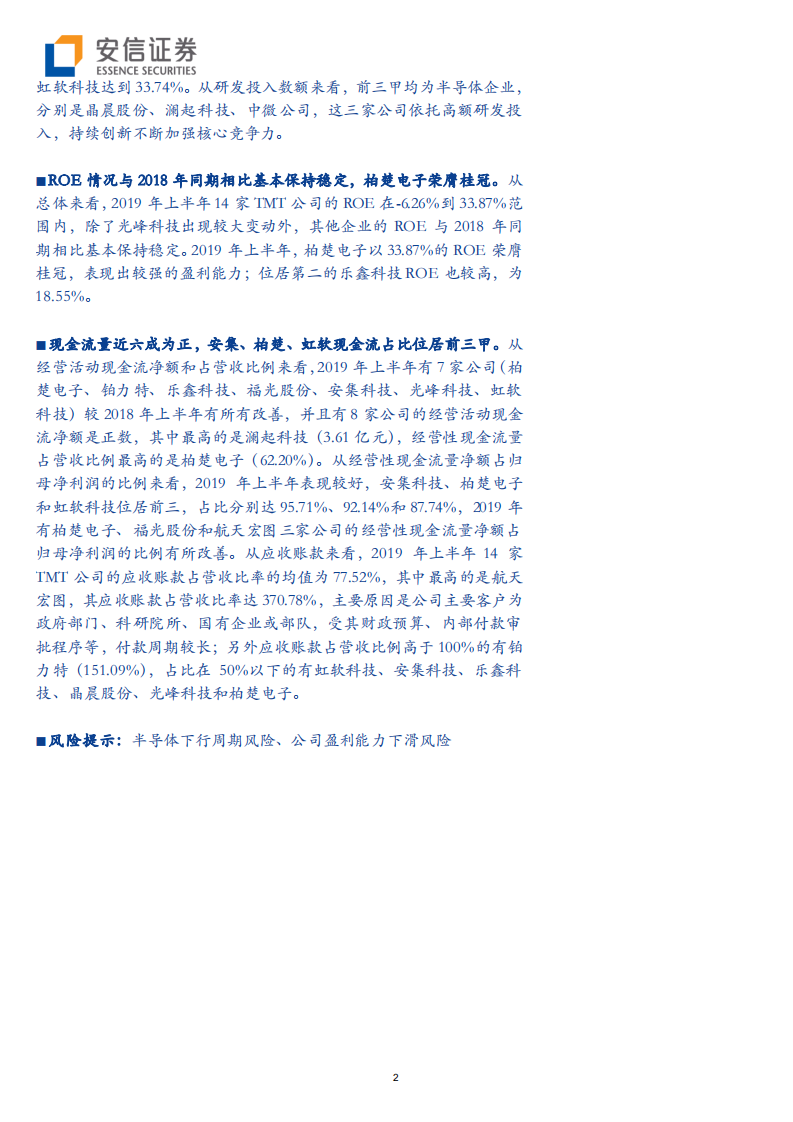 科技行业全市场科技产业策略报告第三十四期：详解科创板14家TMT公司中报，细探其发展态势如何-190908.pdf 第2页