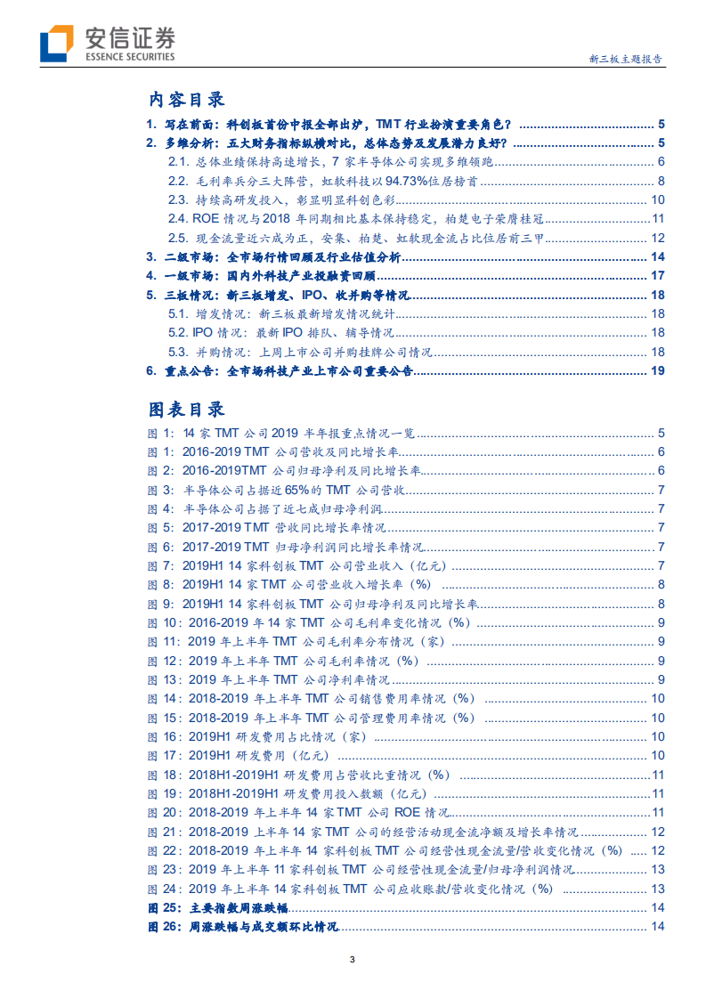科技行业全市场科技产业策略报告第三十四期：详解科创板14家TMT公司中报，细探其发展态势如何-190908.pdf 第3页