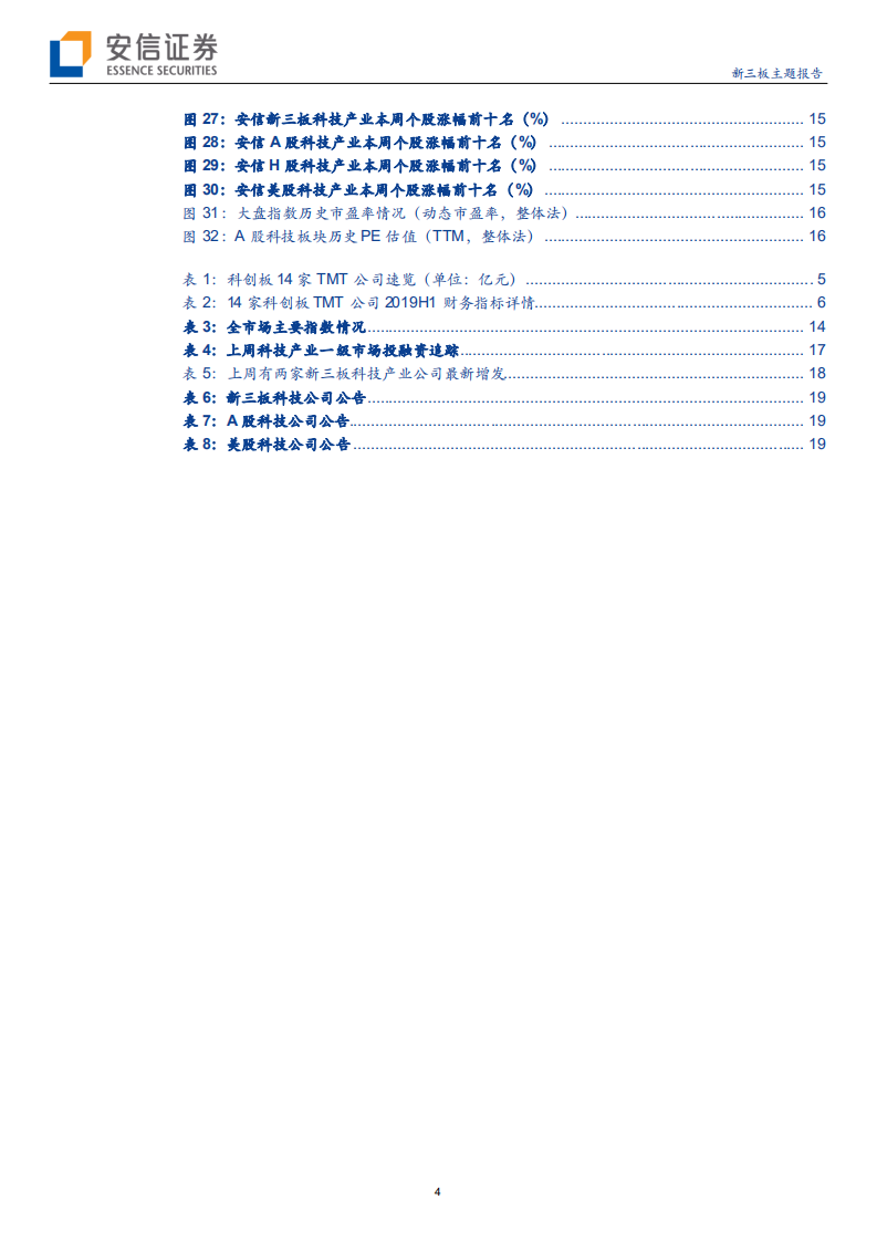 科技行业全市场科技产业策略报告第三十四期：详解科创板14家TMT公司中报，细探其发展态势如何-190908.pdf 第4页