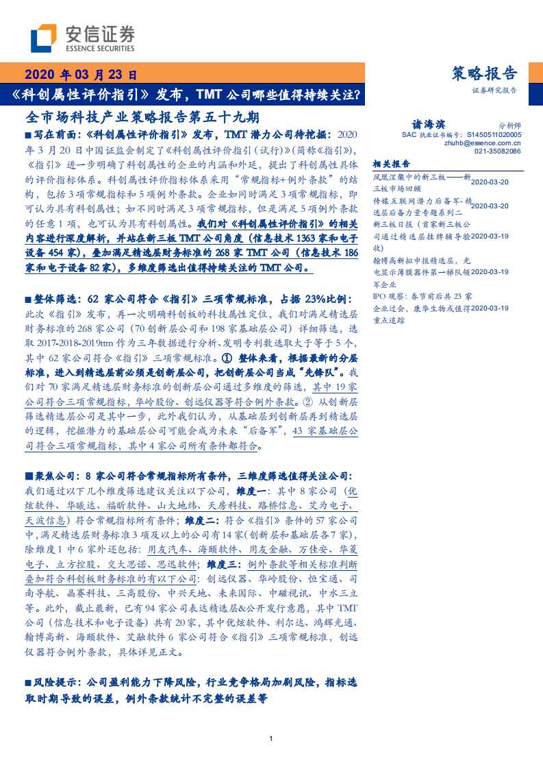 科技行业全市场科技产业策略报告第五十九期：《科创属性评价指引》发布，TMT公司哪些值得持续关注？-200323.pdf 第1页