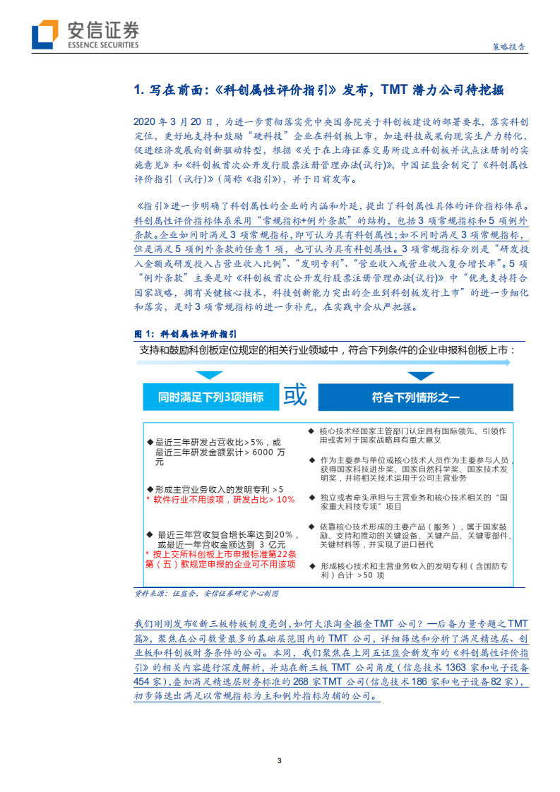 科技行业全市场科技产业策略报告第五十九期：《科创属性评价指引》发布，TMT公司哪些值得持续关注？-200323.pdf 第3页