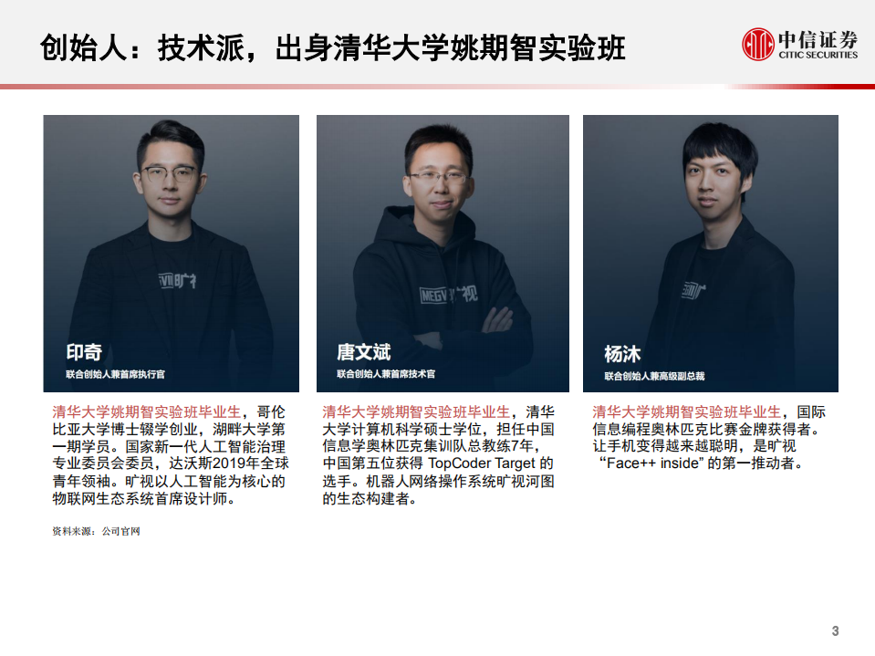 科技行业先锋系列报告34：旷视科技，赴港IPO的AI视觉独角兽-190904.pdf 第4页