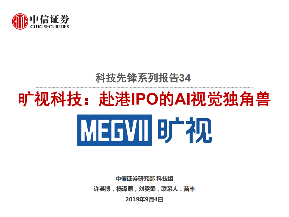 科技行业先锋系列报告34：旷视科技，赴港IPO的AI视觉独角兽-190904.pdf 第1页