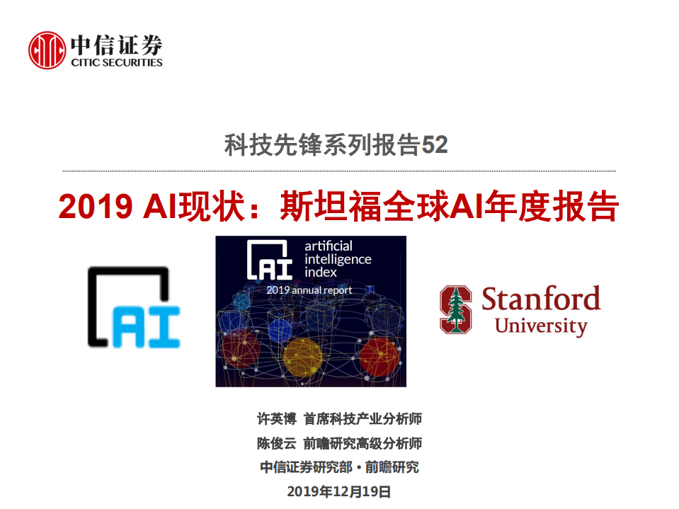 科技行业先锋系列报告52：2019 AI现状，斯坦福全球AI年度报告-191219.pdf 第1页