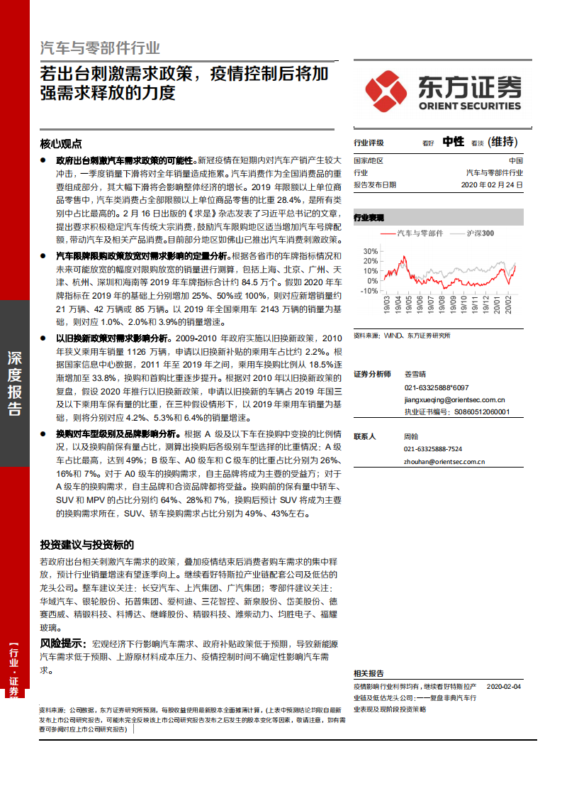 汽车与零部件行业：若出台刺激需求政策，疫情控制后将加强需求释放的力度-200224.pdf 第1页