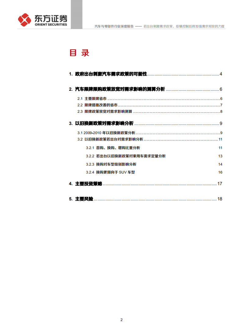 汽车与零部件行业：若出台刺激需求政策，疫情控制后将加强需求释放的力度-200224.pdf 第2页