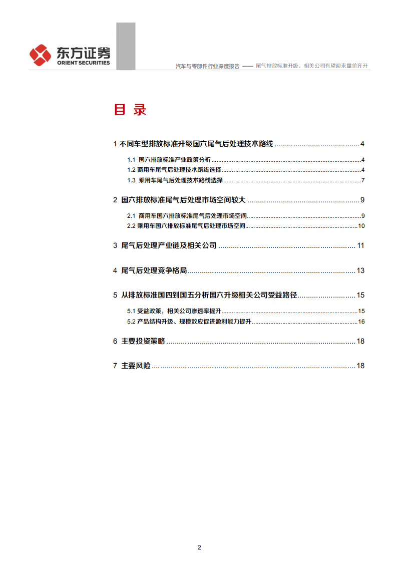 汽车与零部件行业：尾气排放标准升级，相关公司有望迎来量价齐升，从排放标准国四到国五分析国六升级产业-200610.pdf 第2页
