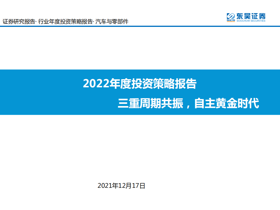 汽车与零部件行业2022年度投资策略报告：三重周期共振，自主黄金时代-211217.pdf 第1页