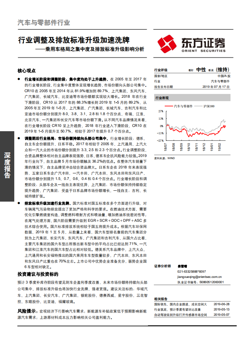 汽车与零部件行业乘用车格局之集中度及排放标准升级影响分析：行业调整及排放标准升级加速洗牌-190717.pdf 第1页