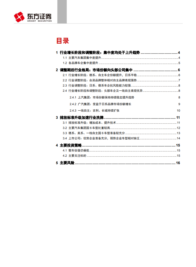 汽车与零部件行业乘用车格局之集中度及排放标准升级影响分析：行业调整及排放标准升级加速洗牌-190717.pdf 第2页